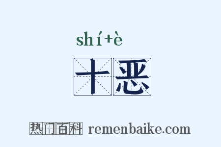 十恶是什么意思的图片